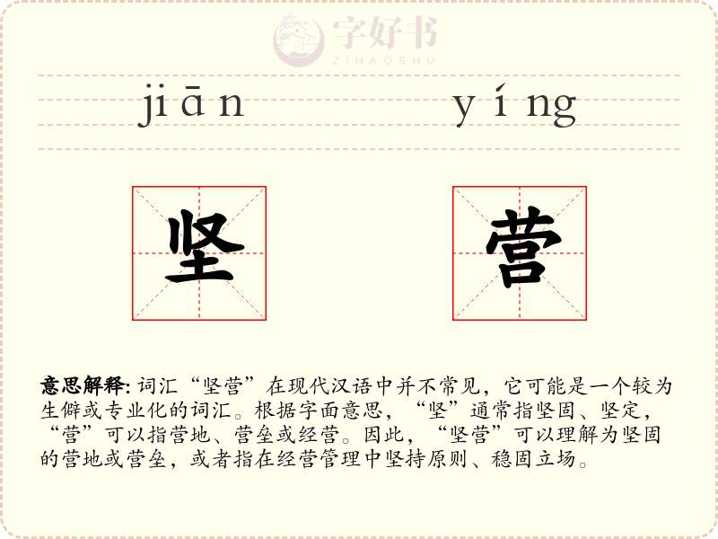 坚营