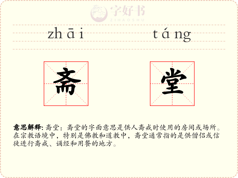 斋堂