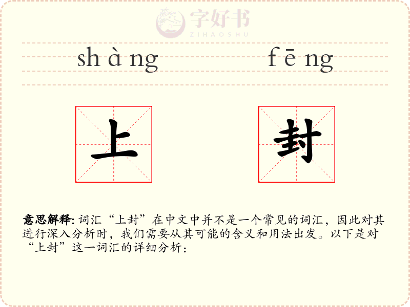 上封