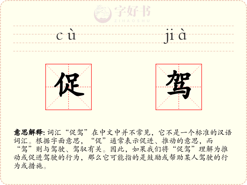 促驾