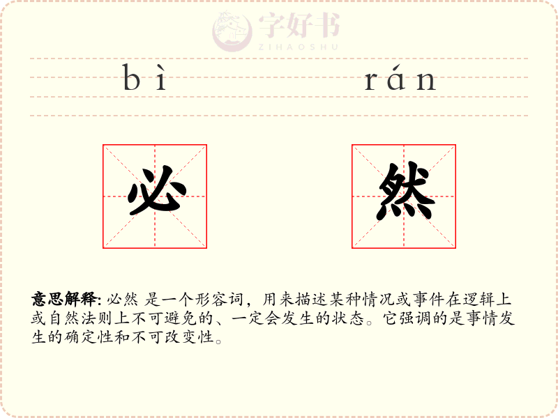 必然