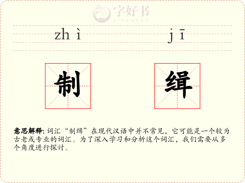 制缉