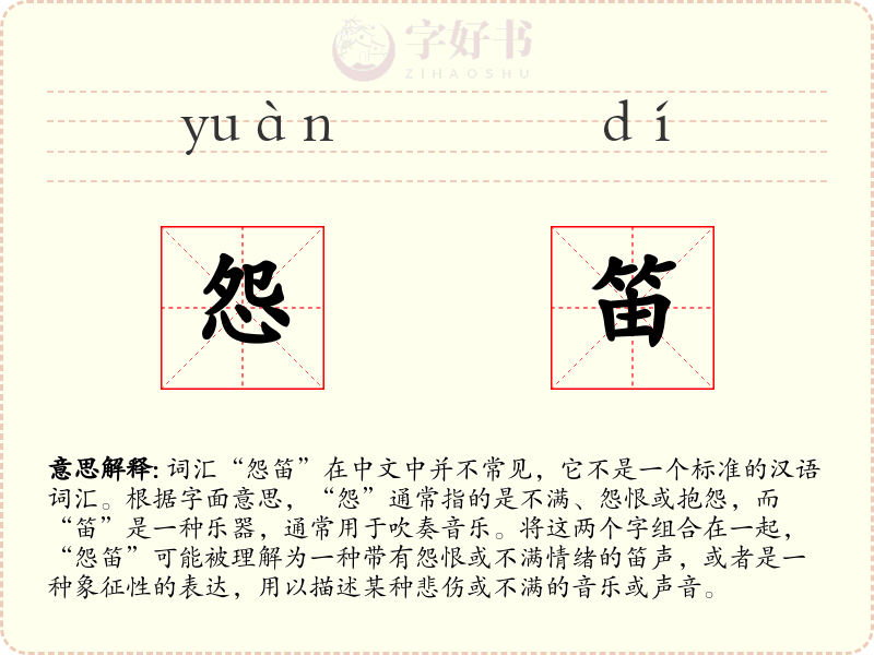 怨笛