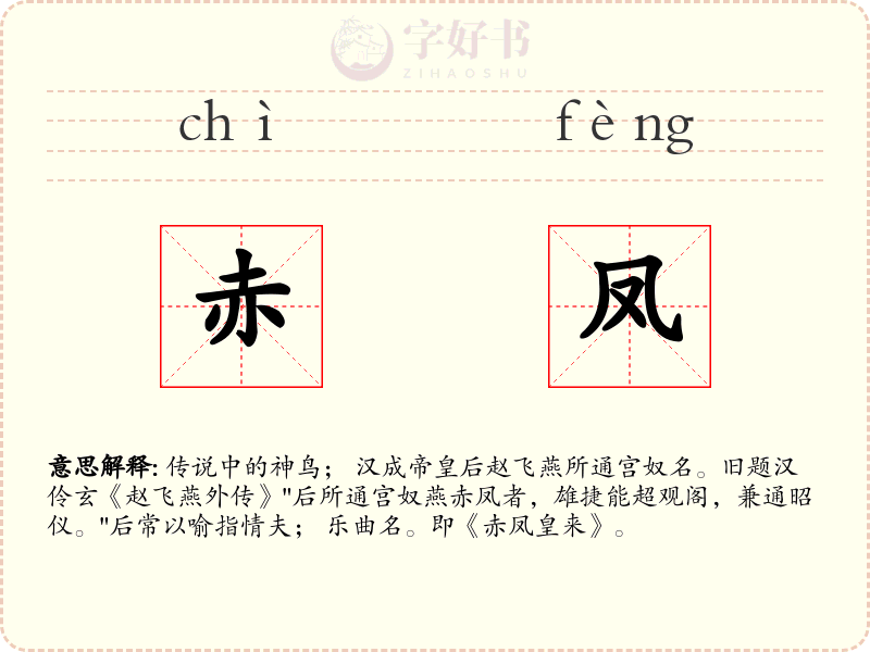 赤凤