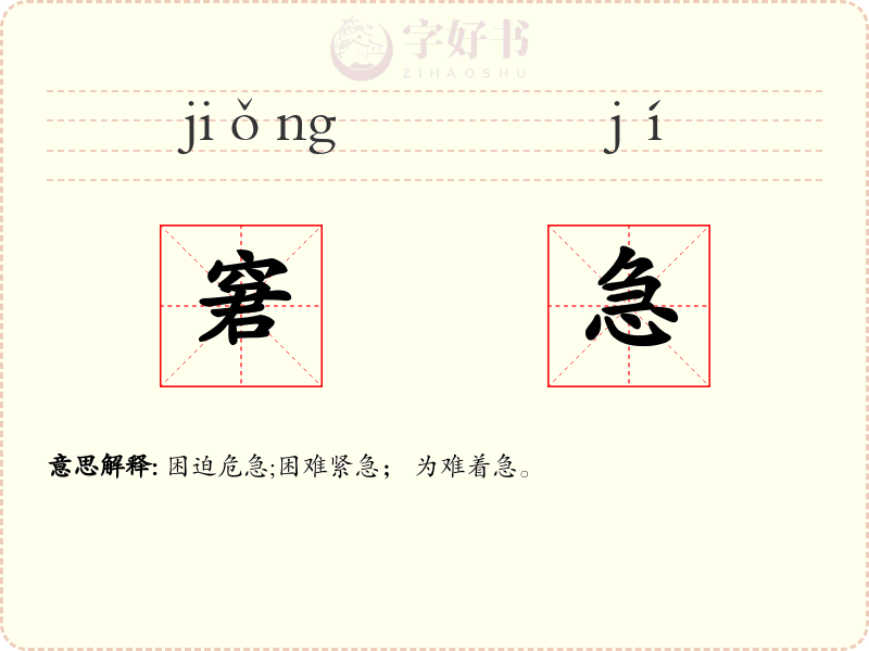 窘急