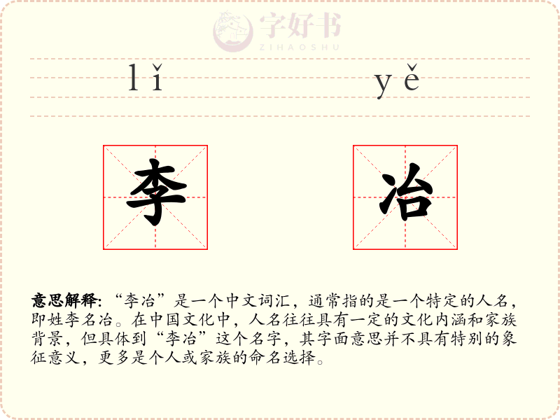 李冶