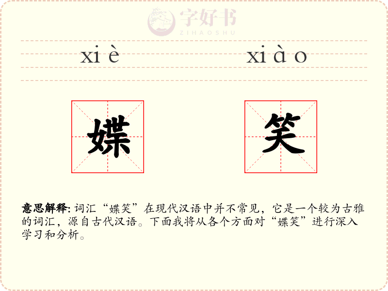 媟笑