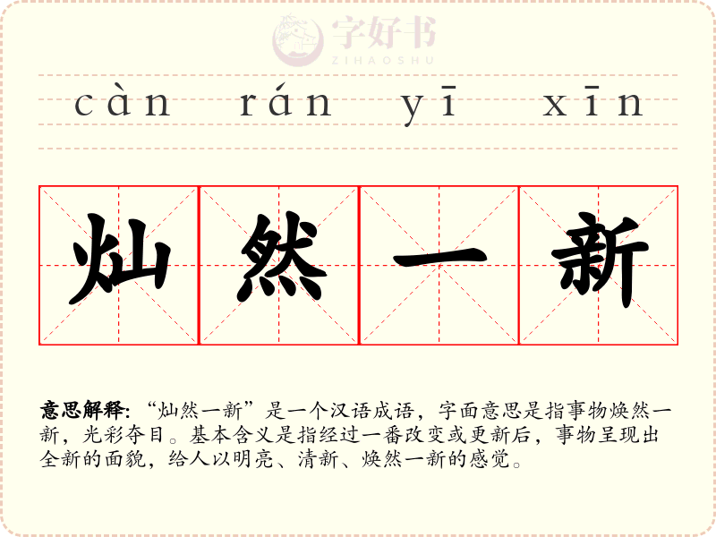 灿然一新