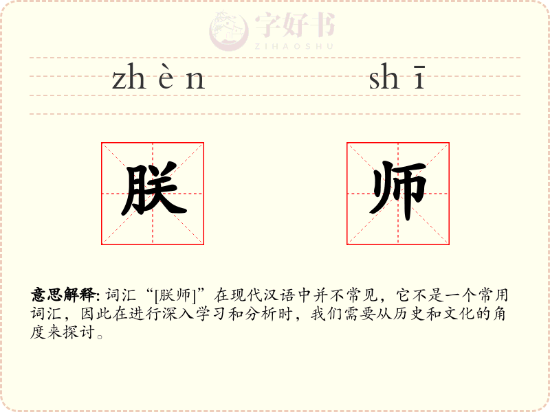 朕师