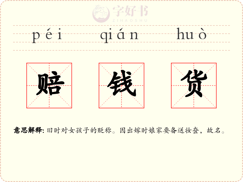 赔钱货