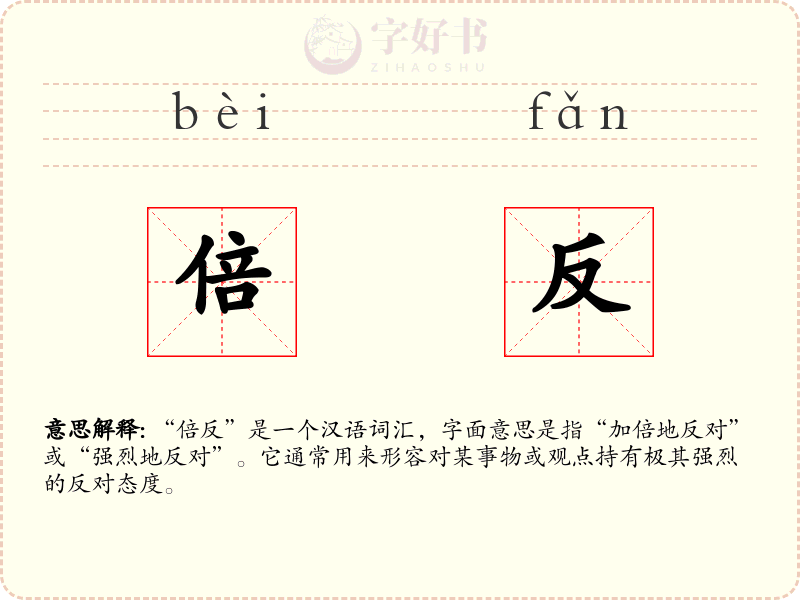 倍反