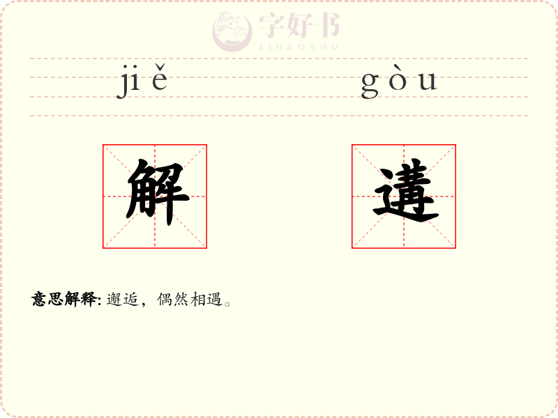 解遘