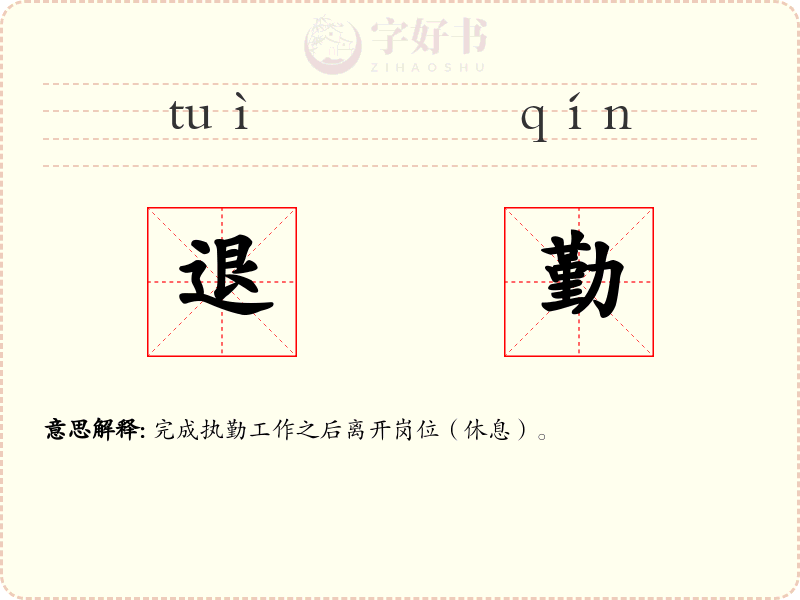 退勤