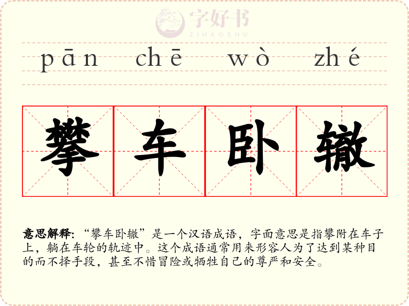 攀车卧辙