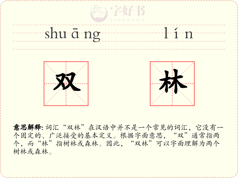 双林