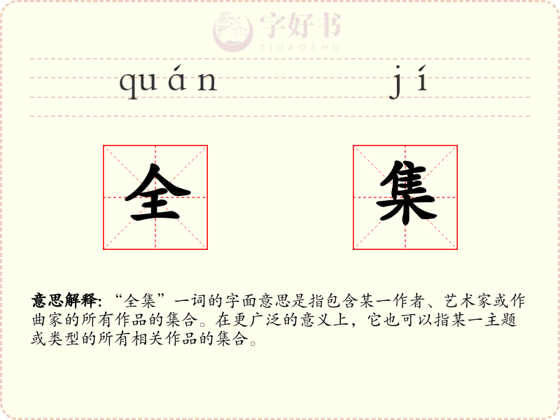 全集