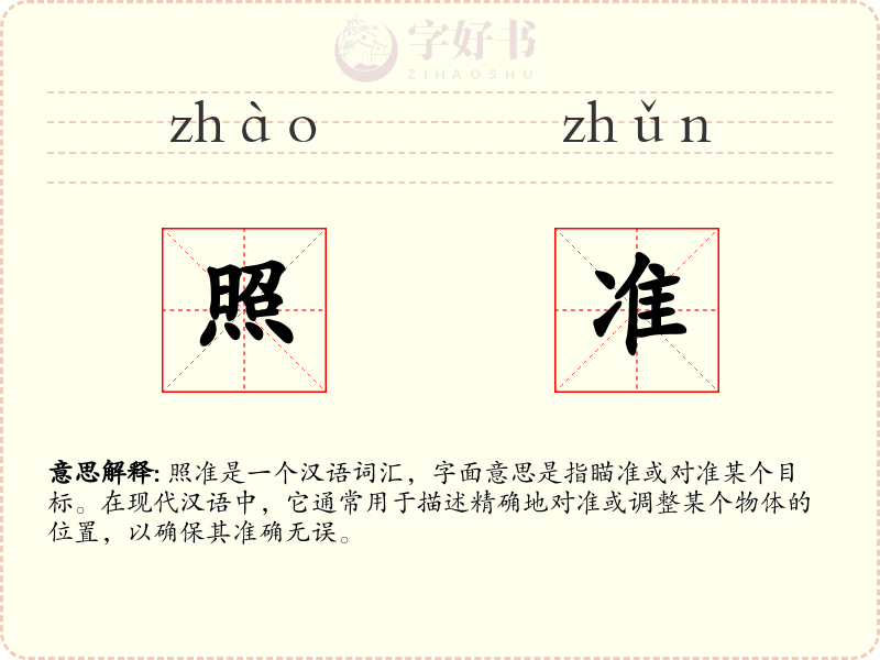 照准