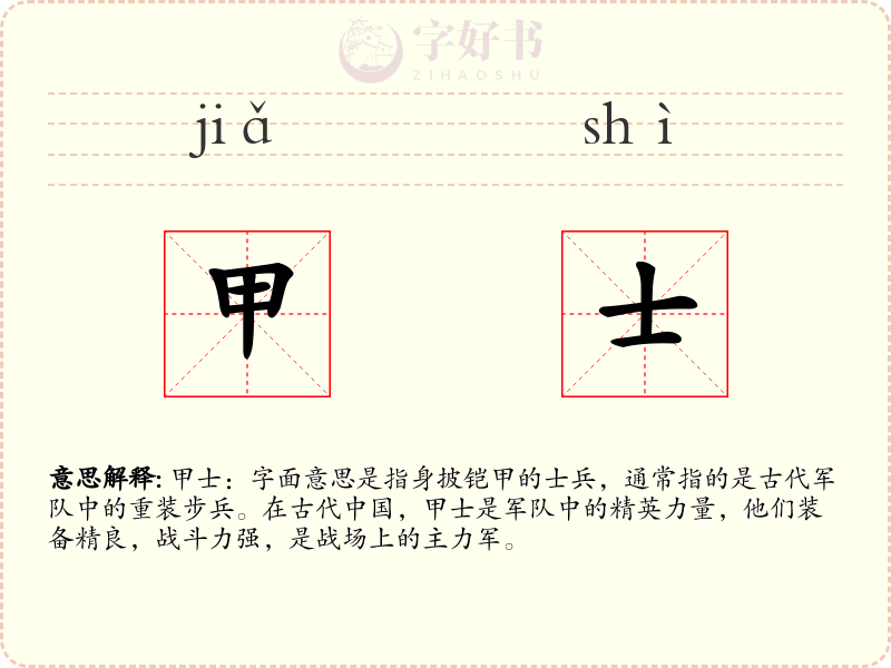 甲士