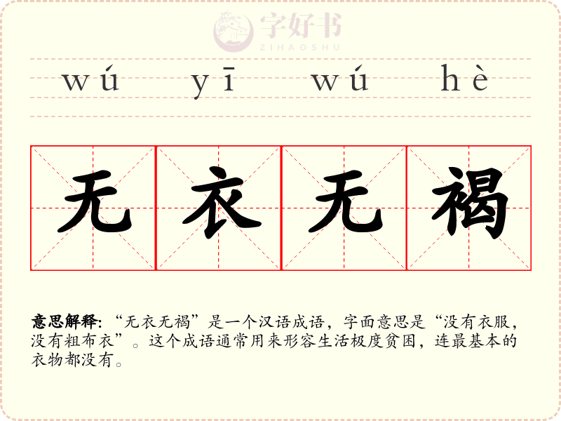 无衣无褐