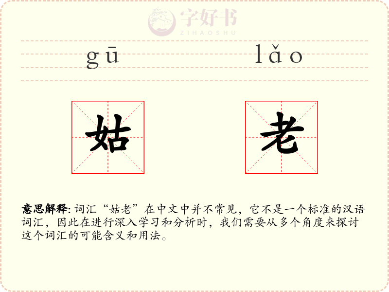 姑老