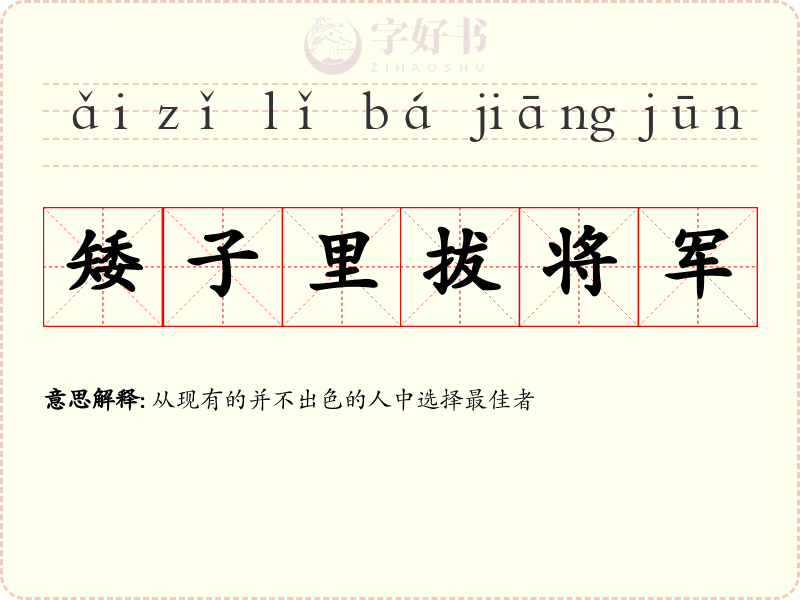 矮子里拔将军