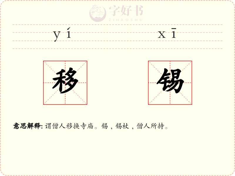 移锡