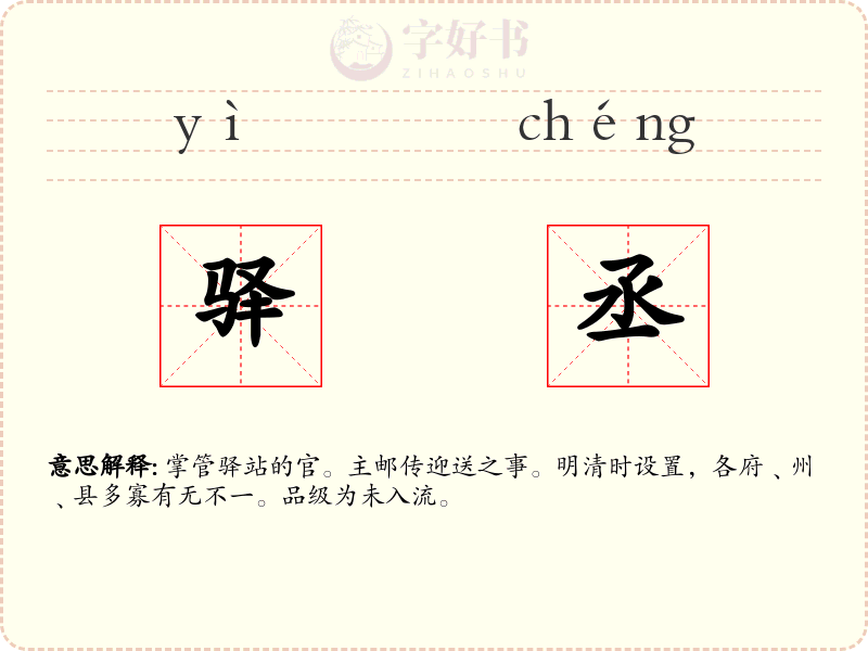 驿丞