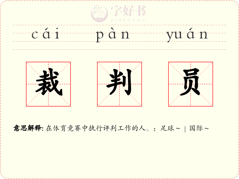 裁判员
