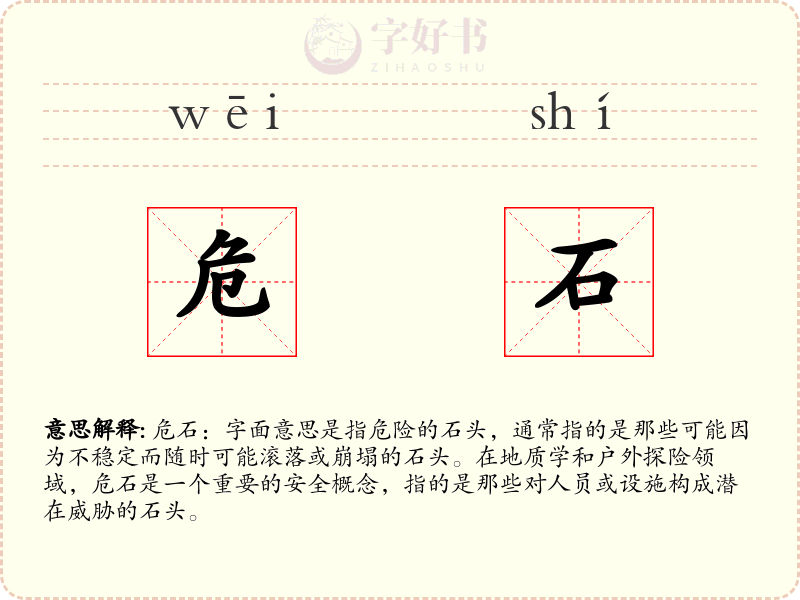 危石
