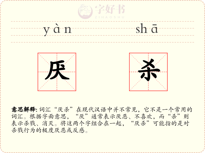 厌杀