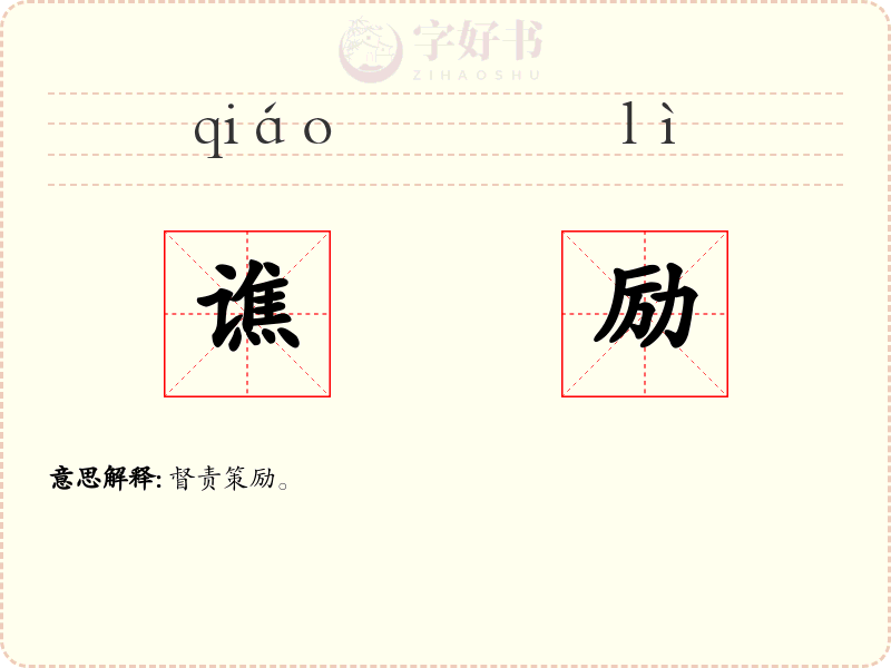 谯励