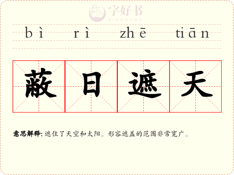 蔽日遮天