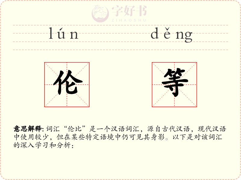 伦等