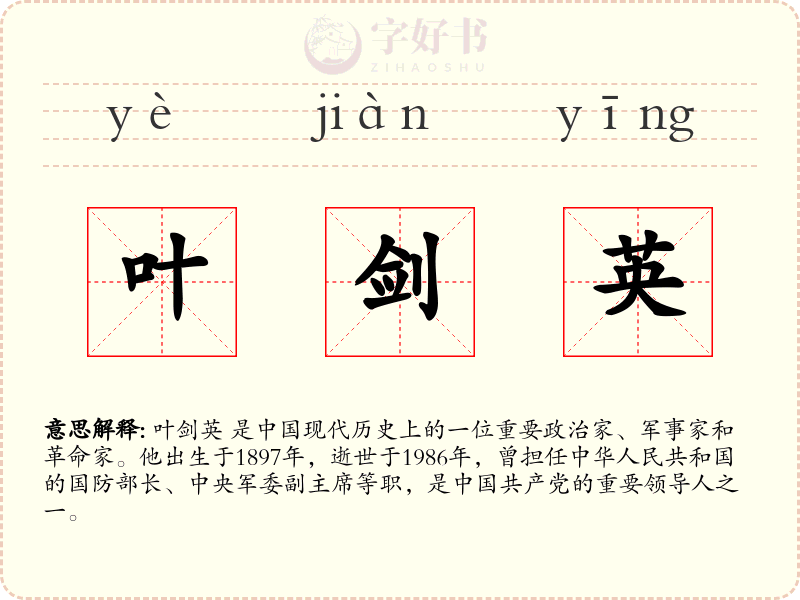 叶剑英