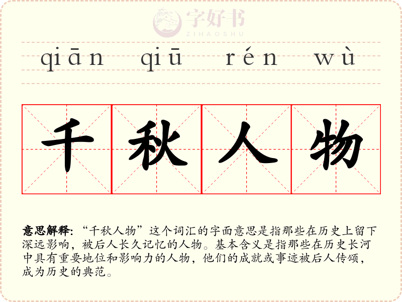 千秋人物
