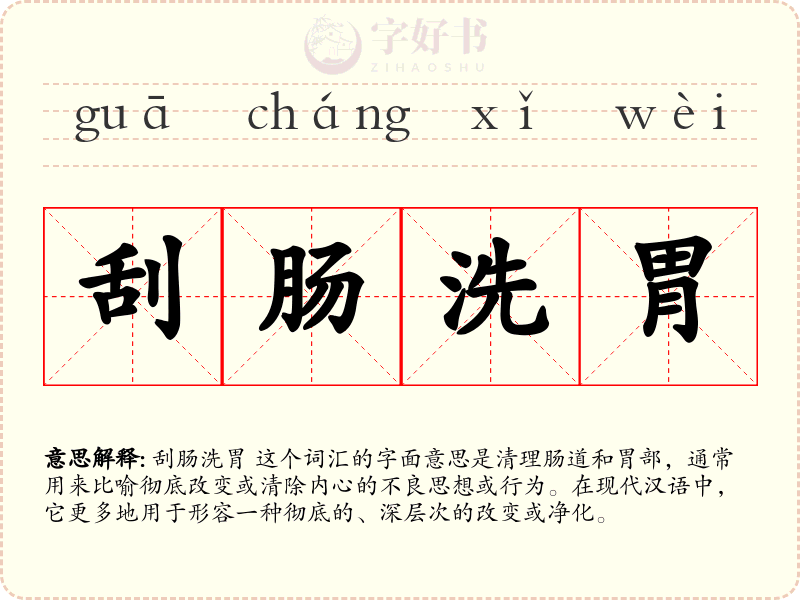 刮肠洗胃