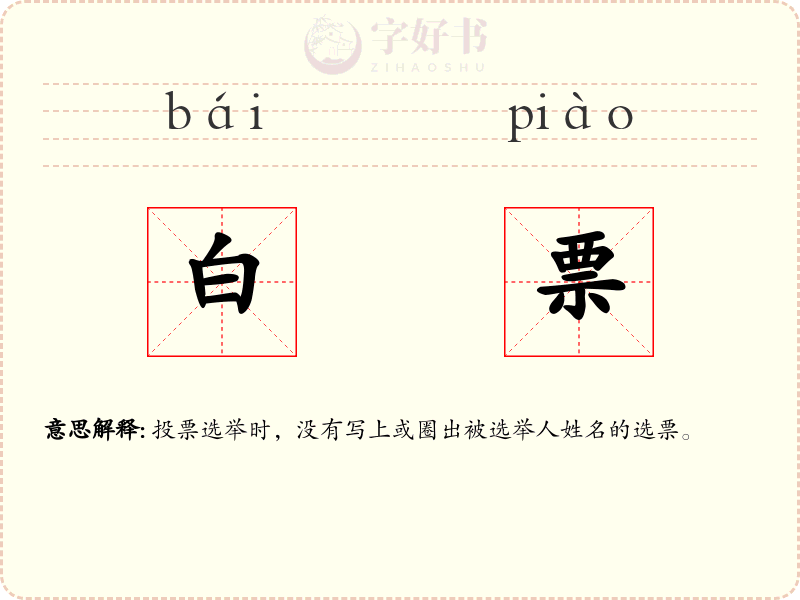 白票