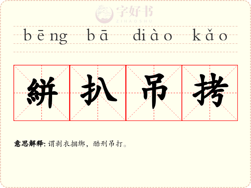 絣扒吊拷