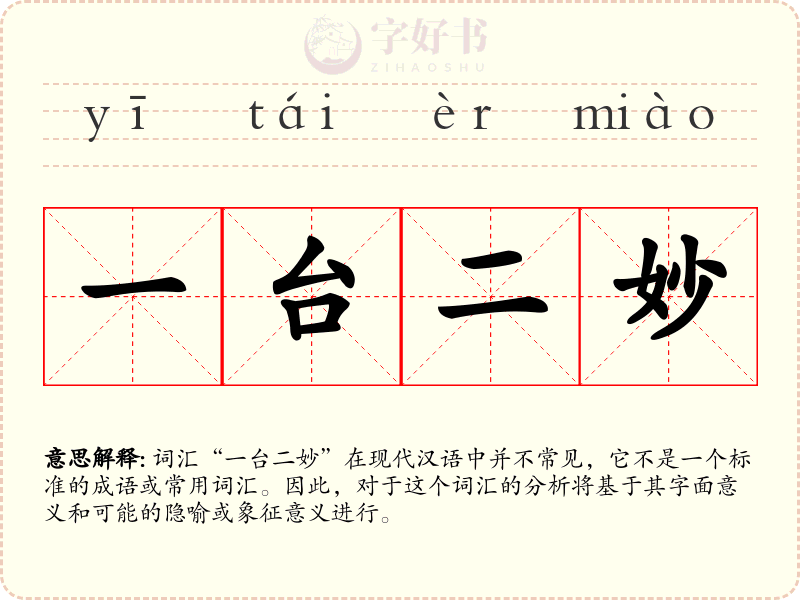 一台二妙