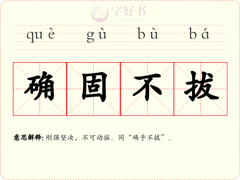 确固不拔