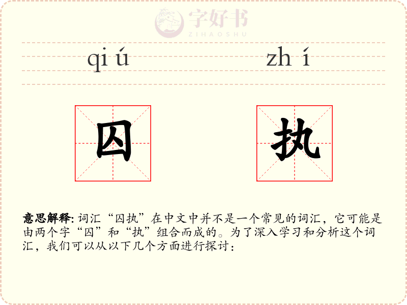 囚执