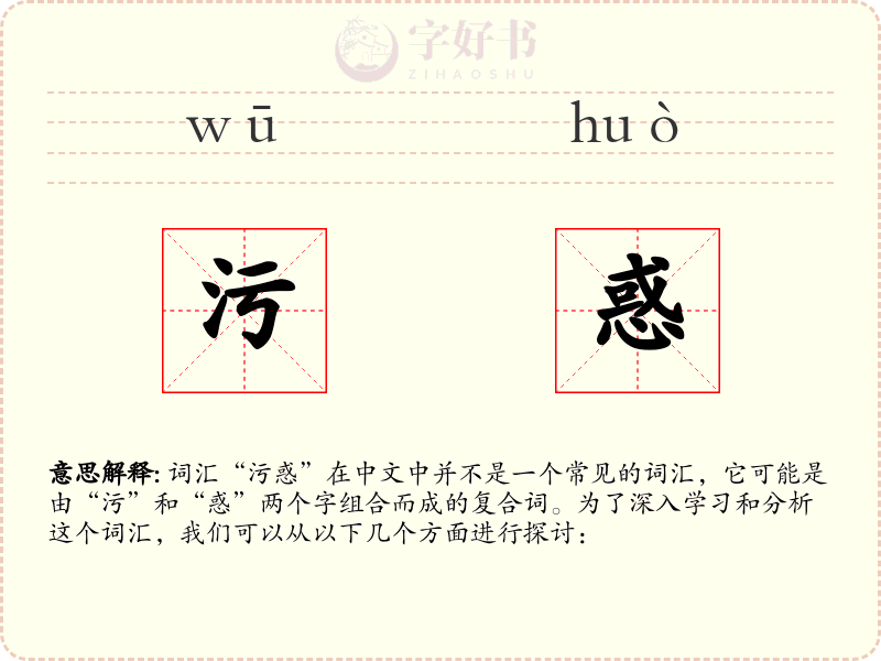 污惑