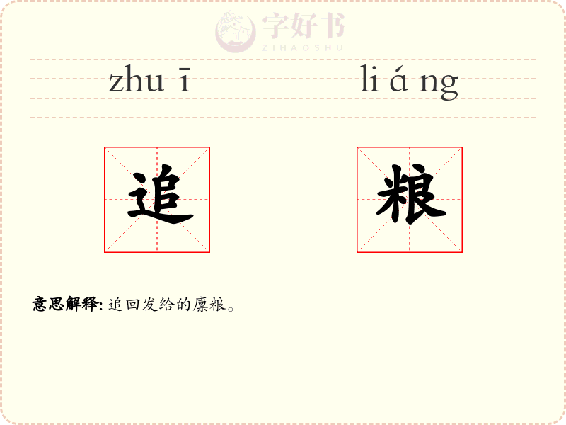 追粮