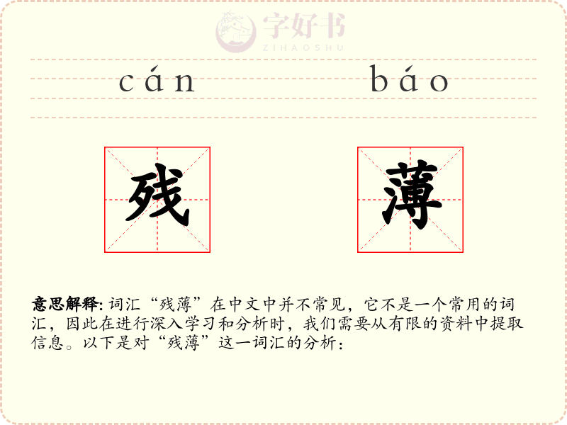 残薄