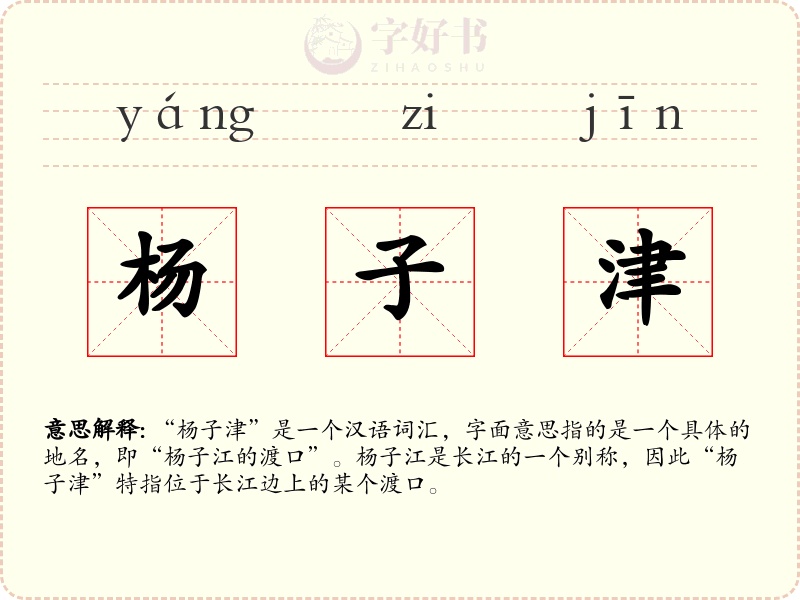 杨子津