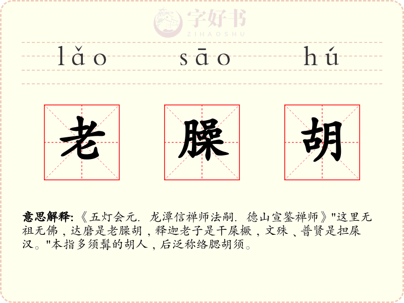 老臊胡