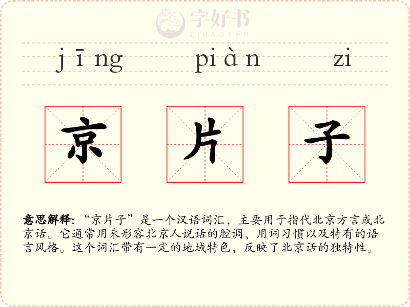 京片子