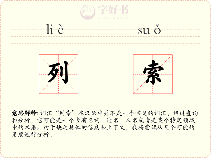 列索