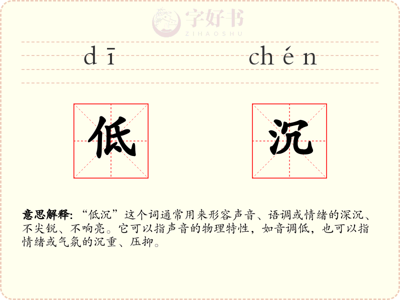 低沉