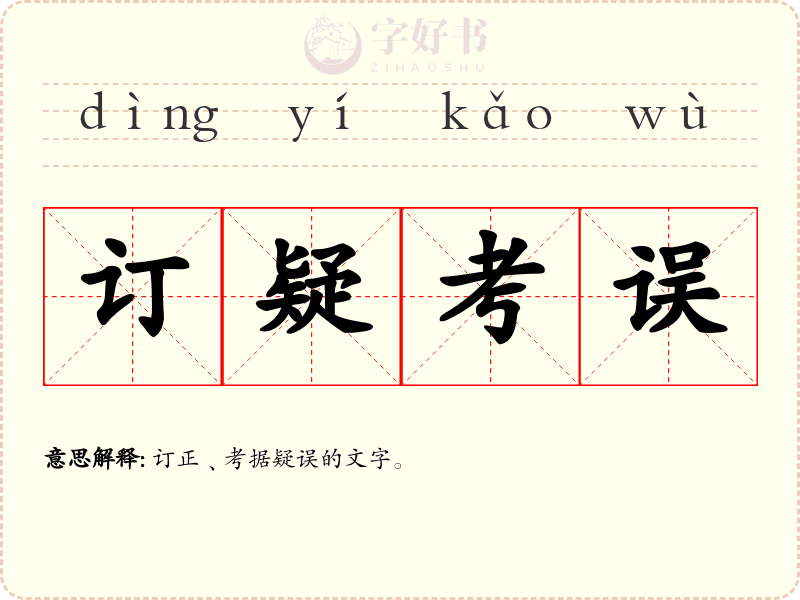 订疑考误